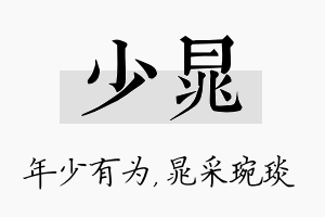 少晁名字的寓意及含义