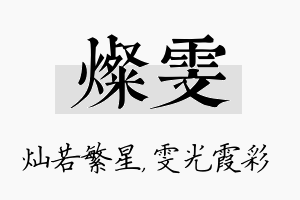 灿雯名字的寓意及含义