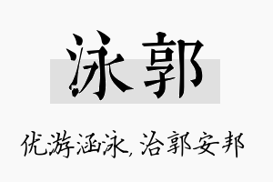 泳郭名字的寓意及含义