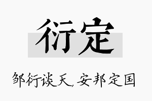 衍定名字的寓意及含义