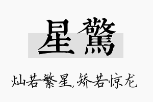 星惊名字的寓意及含义