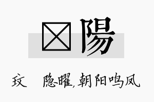 玟阳名字的寓意及含义