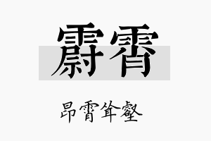 霨霄名字的寓意及含义