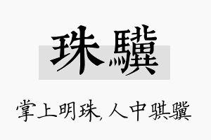 珠骥名字的寓意及含义