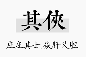 其侠名字的寓意及含义