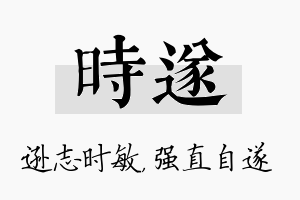 时遂名字的寓意及含义