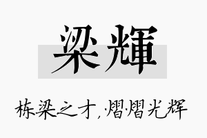 梁辉名字的寓意及含义