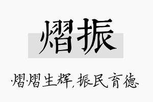 熠振名字的寓意及含义