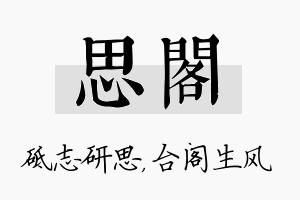 思阁名字的寓意及含义