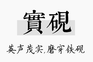 实砚名字的寓意及含义