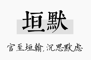 垣默名字的寓意及含义