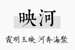 映河名字的寓意及含义