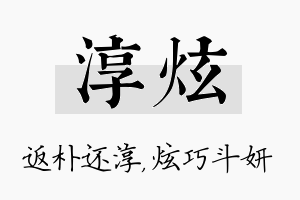 淳炫名字的寓意及含义