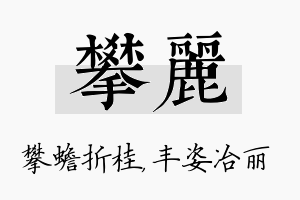 攀丽名字的寓意及含义