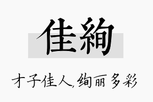 佳绚名字的寓意及含义