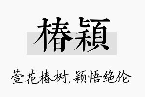 椿颖名字的寓意及含义