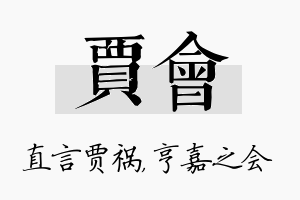 贾会名字的寓意及含义