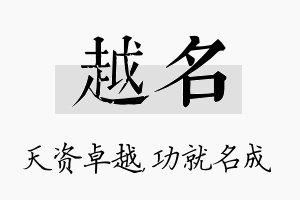 越名名字的寓意及含义