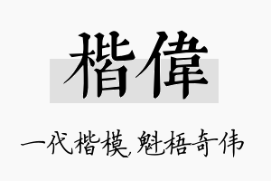 楷伟名字的寓意及含义