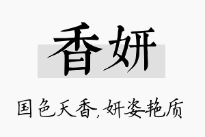 香妍名字的寓意及含义