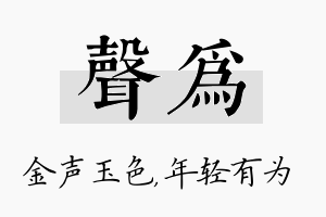 声为名字的寓意及含义