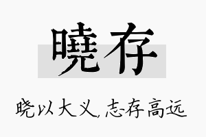 晓存名字的寓意及含义