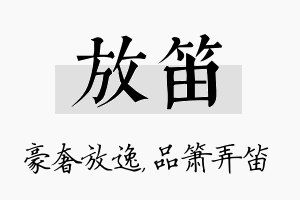 放笛名字的寓意及含义