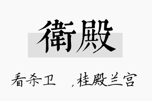 卫殿名字的寓意及含义