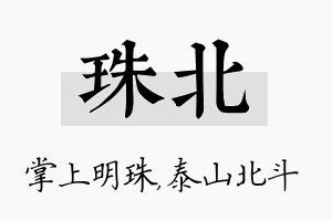 珠北名字的寓意及含义