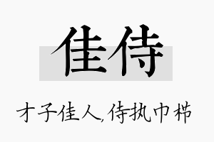 佳侍名字的寓意及含义