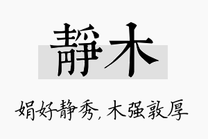 静木名字的寓意及含义