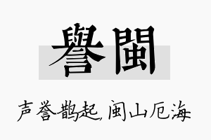 誉闽名字的寓意及含义