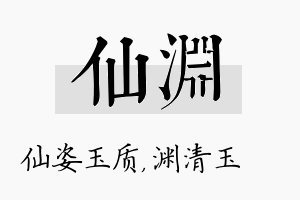 仙渊名字的寓意及含义