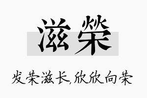 滋荣名字的寓意及含义