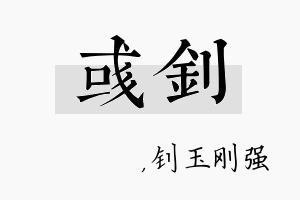 彧钊名字的寓意及含义