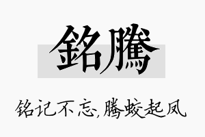 铭腾名字的寓意及含义