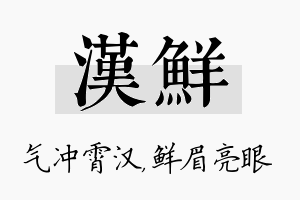 汉鲜名字的寓意及含义