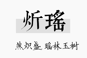 炘瑶名字的寓意及含义