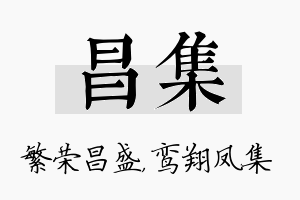 昌集名字的寓意及含义