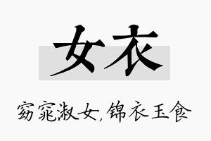 女衣名字的寓意及含义