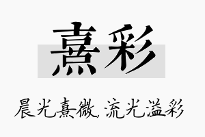 熹彩名字的寓意及含义