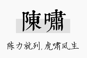 陈啸名字的寓意及含义