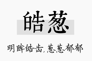 皓葱名字的寓意及含义