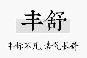 丰舒名字的寓意及含义