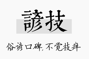 谚技名字的寓意及含义