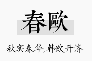 春欧名字的寓意及含义