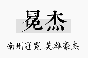 冕杰名字的寓意及含义