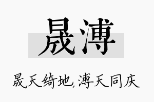 晟溥名字的寓意及含义