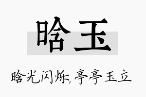 晗玉名字的寓意及含义