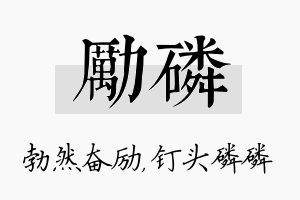 励磷名字的寓意及含义